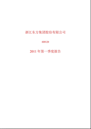 600120浙江东方第一季度季报.ppt