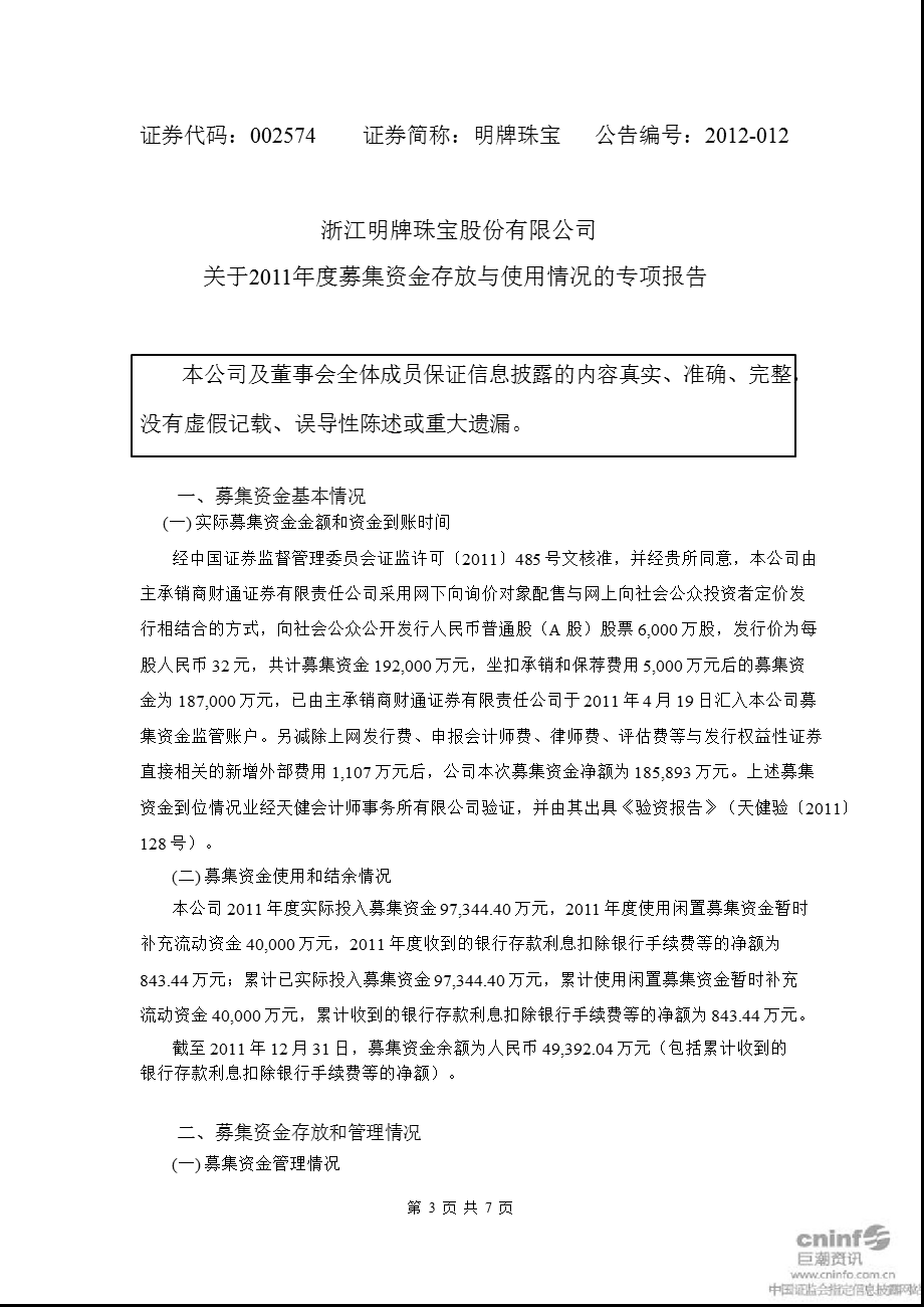 明牌珠宝：关于募集资金存放与使用情况的专项报告.ppt_第1页