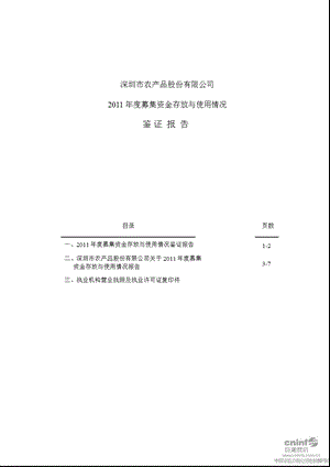 农 产 品：募集资金存放与使用情况鉴证报告.ppt