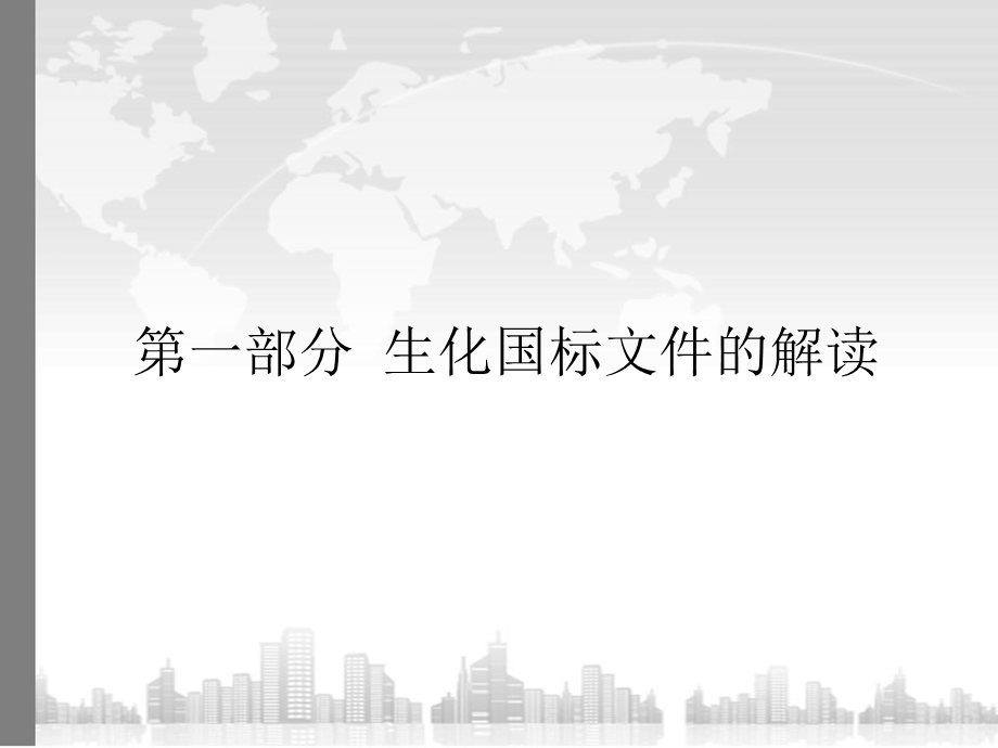 生化国标文件的理解及室内质控方法的设计.ppt_第2页