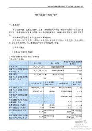 铜陵有色：第三季度报告全文.ppt