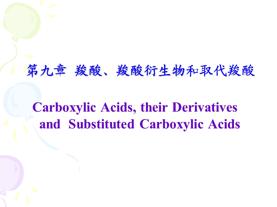 第9章 羧酸、羧酸衍生物和取代羧酸.ppt_第1页