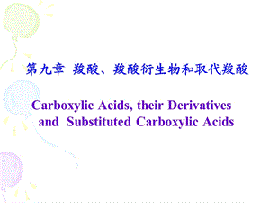 第9章 羧酸、羧酸衍生物和取代羧酸.ppt