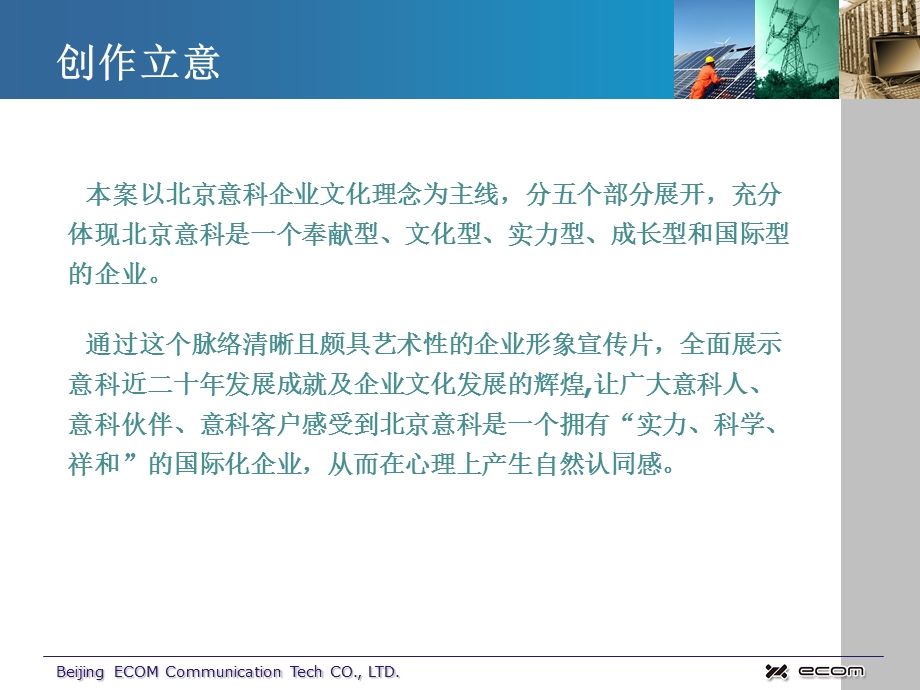 【广告策划PPT】意科宣传片策划方案.ppt_第3页