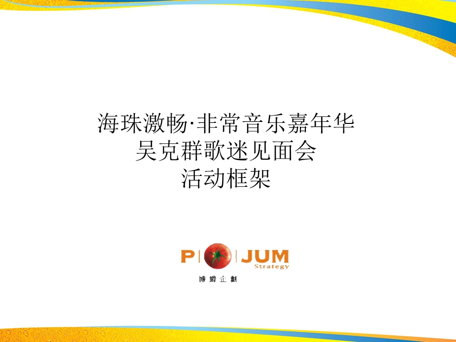 海珠激畅·非常音乐嘉华吴克群歌迷见面会活动框架.ppt_第1页