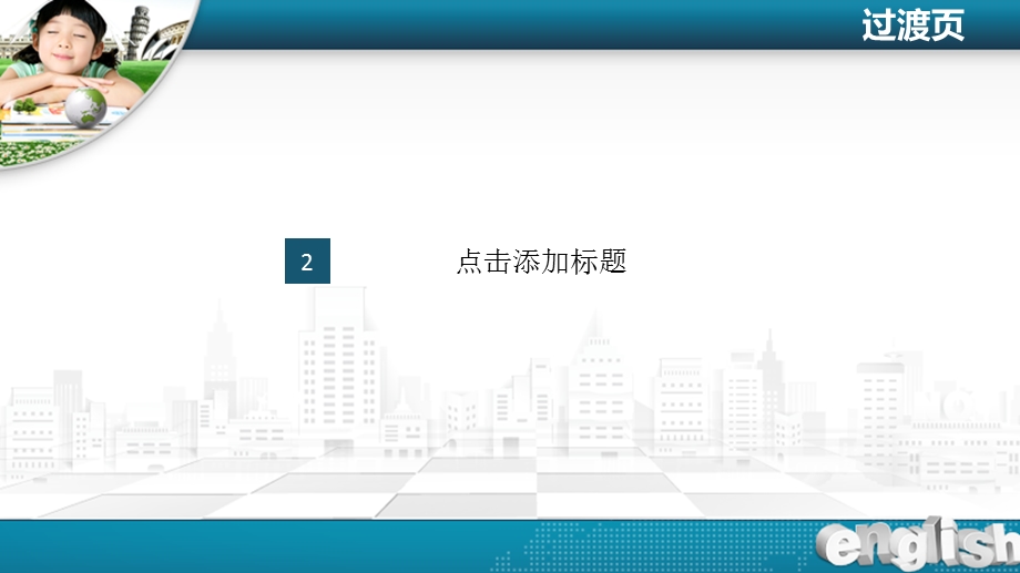 教学类模板.ppt_第3页