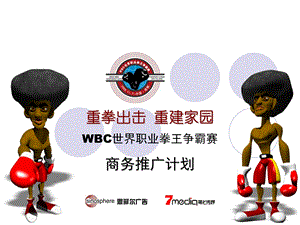 wbc世界职业拳王争霸赛招商手册.ppt