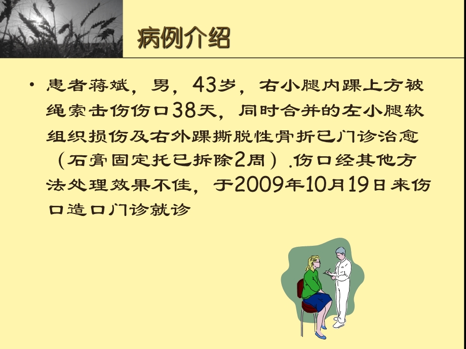 难愈性小腿外伤伤口的处理个案.ppt.ppt_第3页