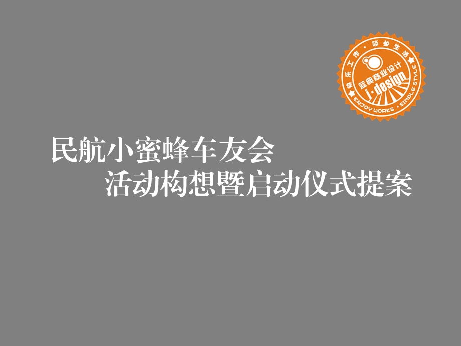 车友会组建及启动仪式提案.ppt_第1页