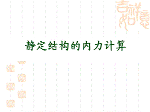 教学课件PPT静定结构内力计算.ppt