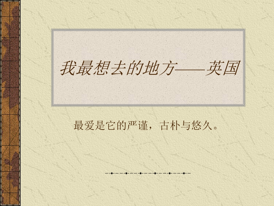 我最想去的地方——英国.ppt_第1页