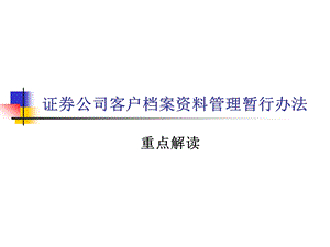 《证券公司客户档案资料管理暂行办法》重点解读.ppt