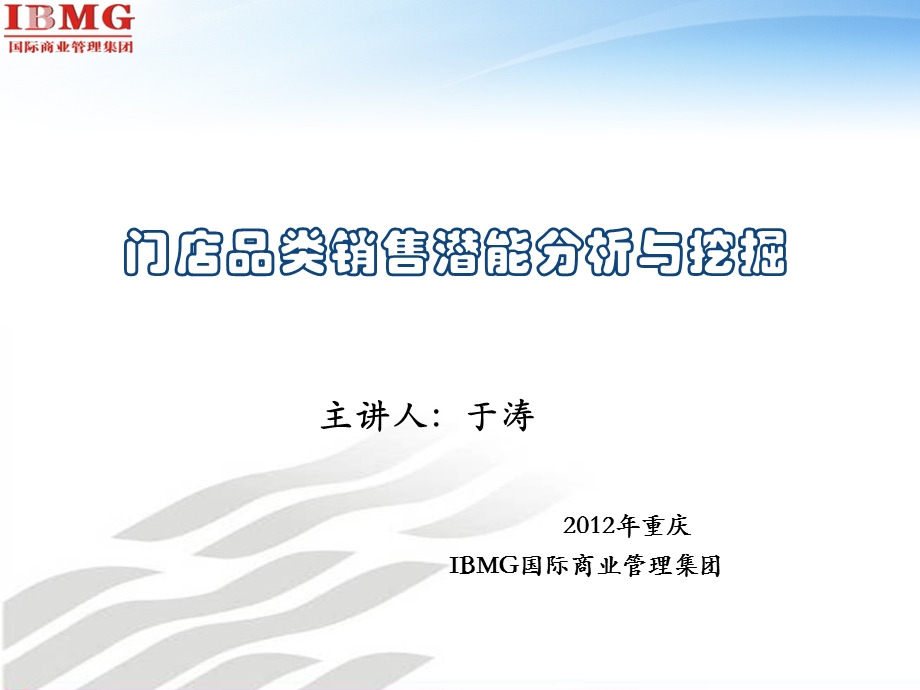 IBMG门店品类销售潜能分析与挖掘.ppt_第1页