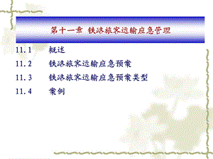 铁路旅客运营管理铁路旅客运输应急管理教学PPT.ppt