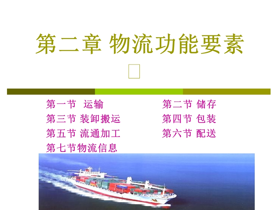 物流功能要素.ppt_第1页