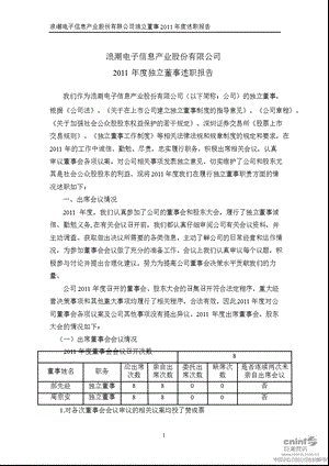 浪潮信息：独立董事述职报告.ppt