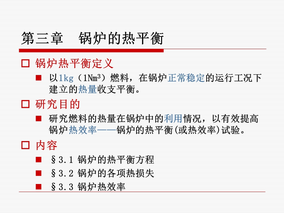 锅炉的热平衡.ppt_第1页