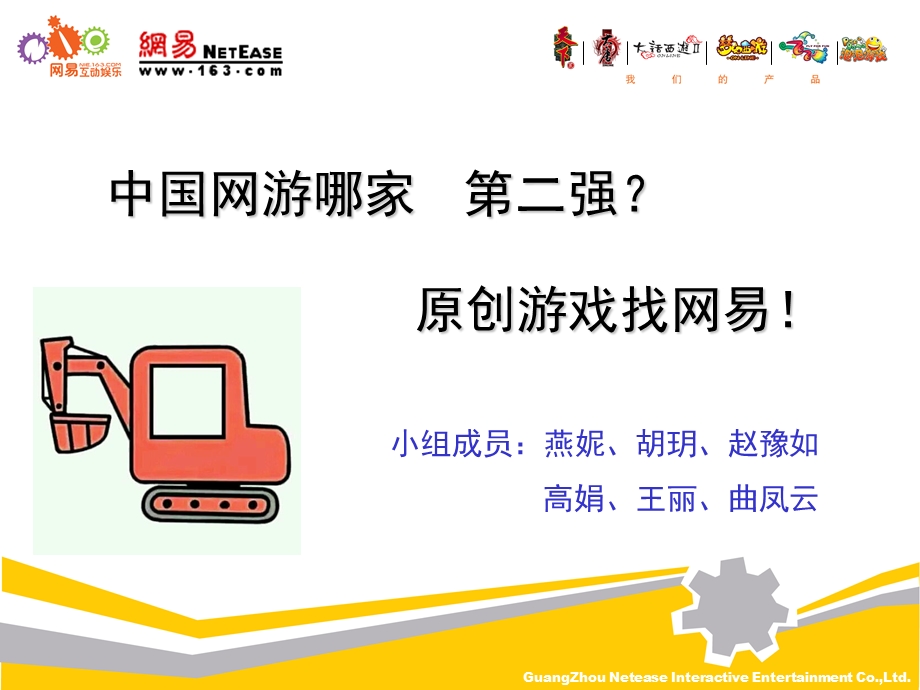 网易游戏案例分析.ppt_第1页