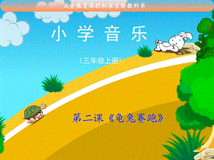 北京版小学音乐三级上册《龟兔赛跑》课件.ppt