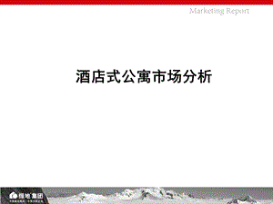 酒店式公寓PPT.ppt.ppt