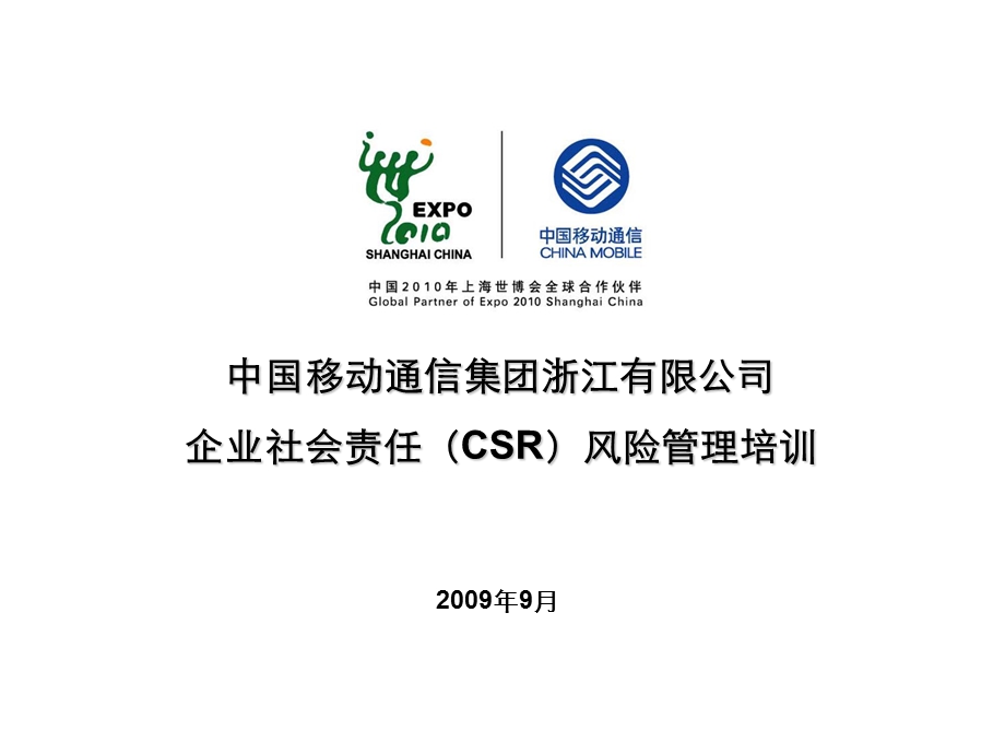 浙江移动企业社会责任CSR风险管理培训.ppt_第1页