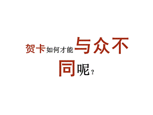 社保账单邮政贺卡策划方案.ppt