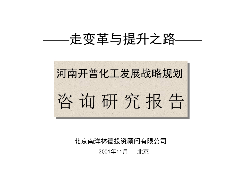 河南开普化工股份有限公司企业发展战略规划全套文件战略规划研究报告.ppt_第1页