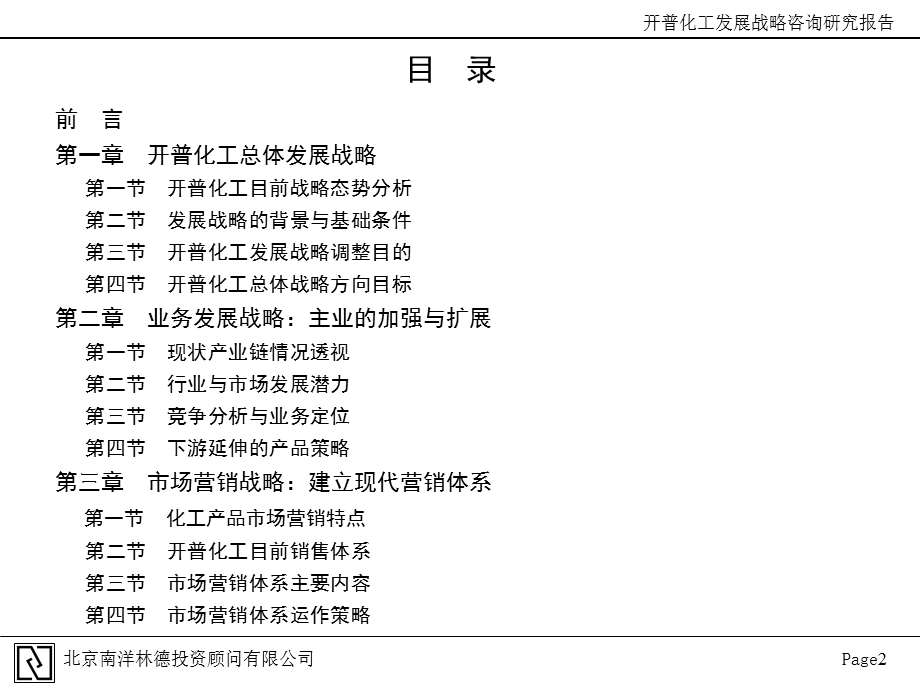 河南开普化工股份有限公司企业发展战略规划全套文件战略规划研究报告.ppt_第2页