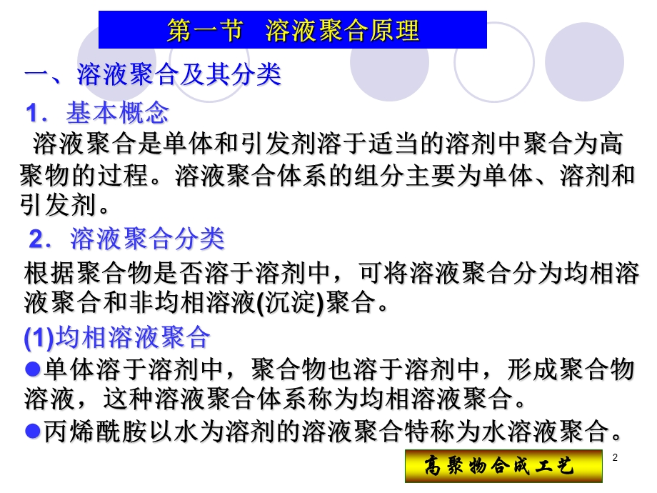 第五章自由基溶液聚合原理及生产工艺.ppt.ppt_第2页