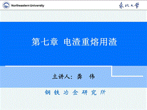 第七章 电渣重熔用渣.ppt