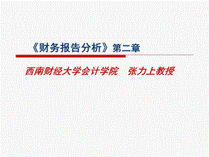 《财报分析》二章.ppt