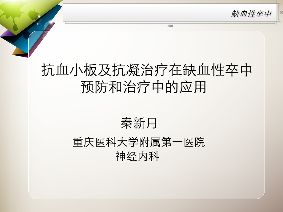 抗血小板及抗凝治疗在缺血性卒中预防和治疗中的应用解读.ppt_第1页