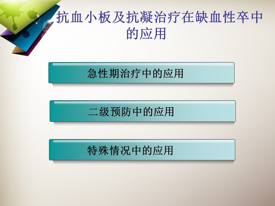 抗血小板及抗凝治疗在缺血性卒中预防和治疗中的应用解读.ppt_第2页