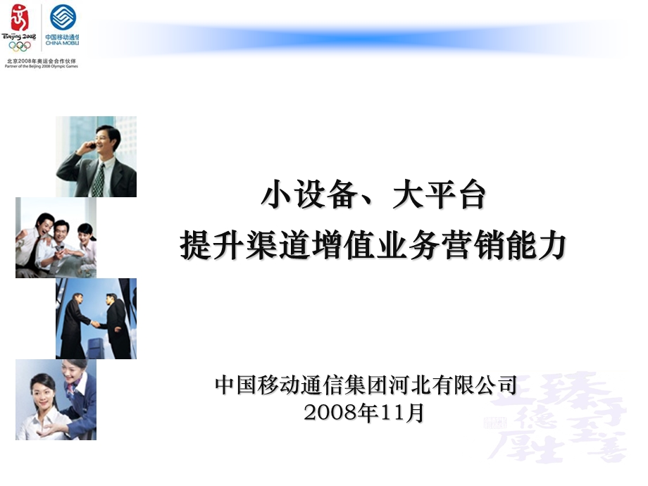 小设备、大平台提升渠道增值业务营销能力.ppt_第1页