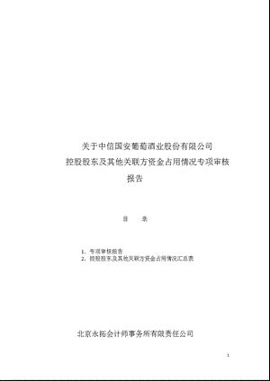 600084中葡股份控股股东及其他关联方资金占用情况专项审核报告.ppt