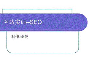 SEO搜索引擎优化培训.ppt