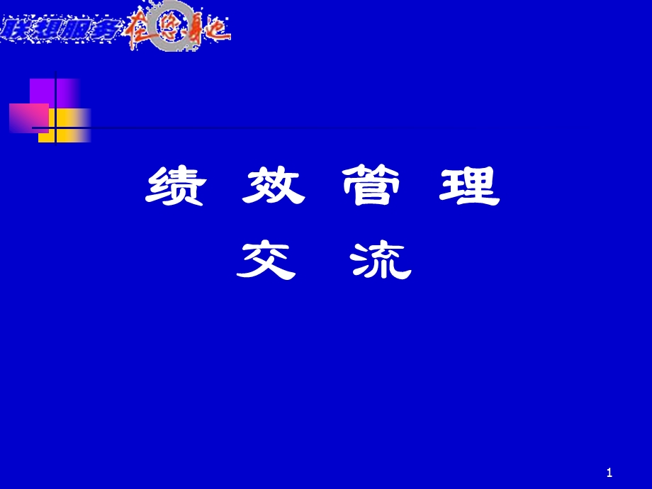 【培训课件】绩效管理介绍(员工).ppt_第1页