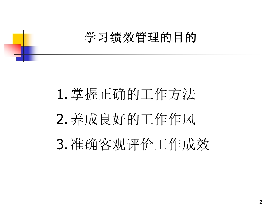 【培训课件】绩效管理介绍(员工).ppt_第2页