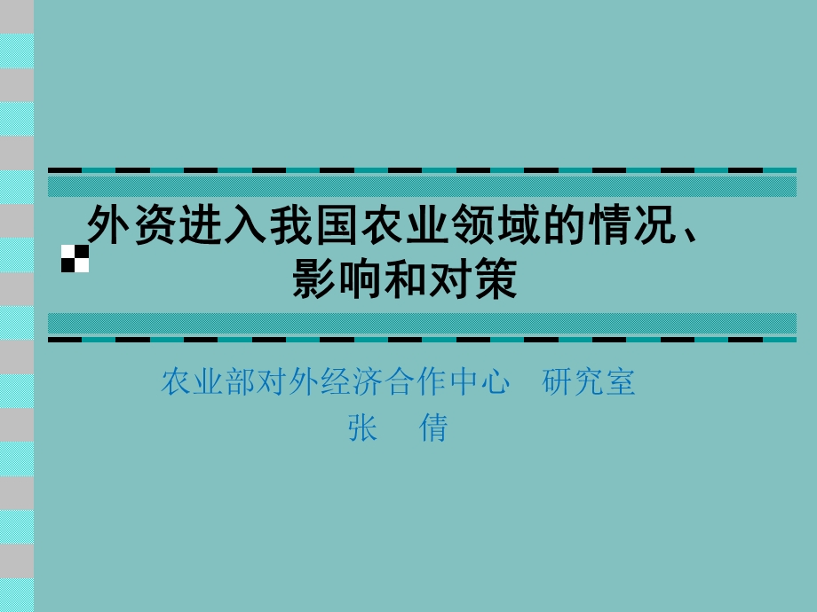 外资进入我国农业领域的情况、影响和对策.ppt_第1页