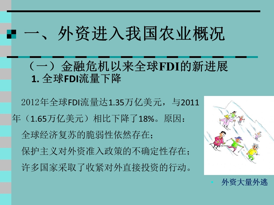 外资进入我国农业领域的情况、影响和对策.ppt_第3页