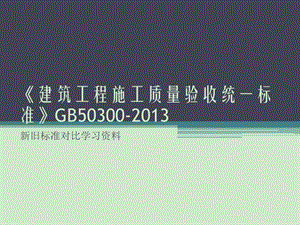 建筑工程施工质量验收统一标准GB50300新旧标准对比学习资料.ppt