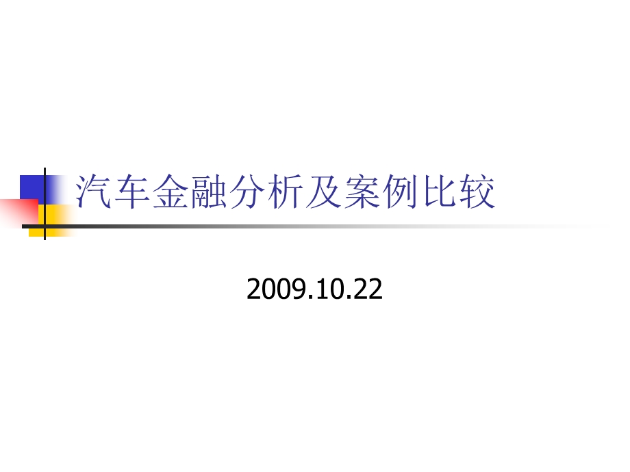 最新汽车金融分析比较.ppt_第1页