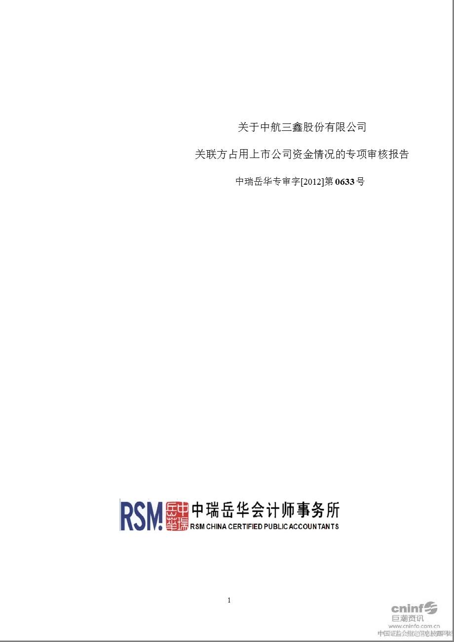 中航三鑫：关于公司关联方占用上市公司资金情况的专项审核报告.ppt_第1页