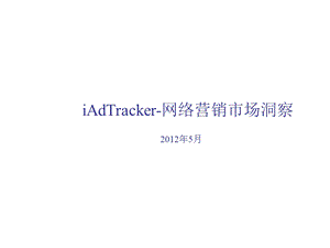 iAdTracker营销市场洞察5月.ppt