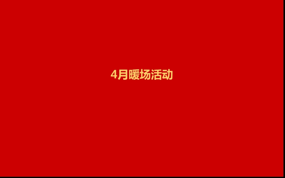 某某地产楼盘项目4、5、6月暖场活动策划方案.ppt_第2页