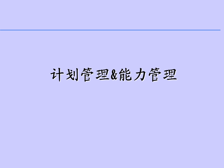 生产计划培训1.ppt_第1页