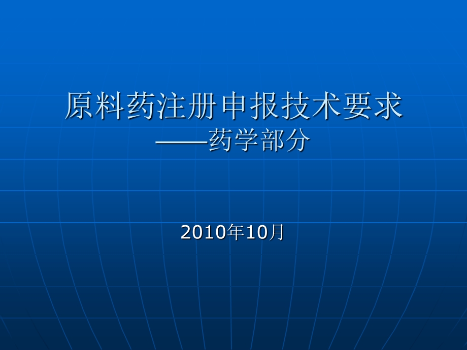 原料药申报技术要求.ppt_第1页