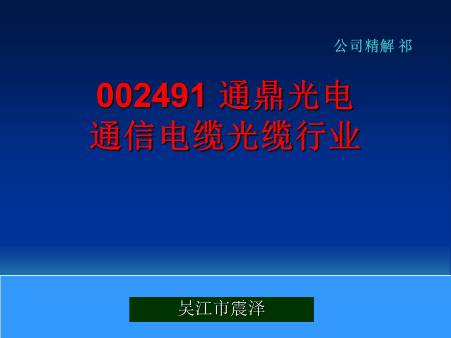 002491 通鼎光电 通信电缆光缆行业.ppt_第1页
