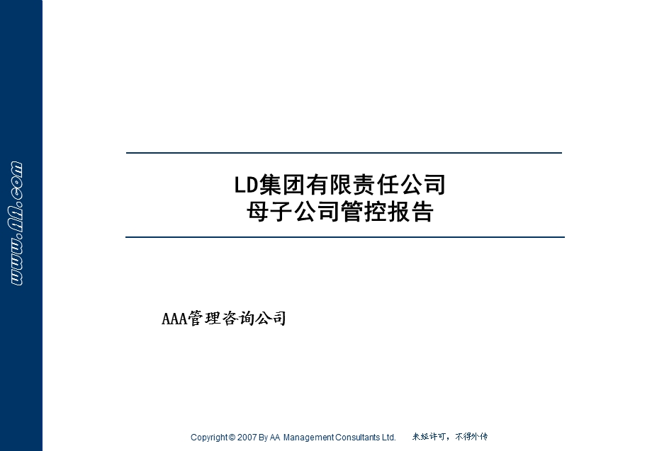 LD集团管控模式设计.ppt_第1页