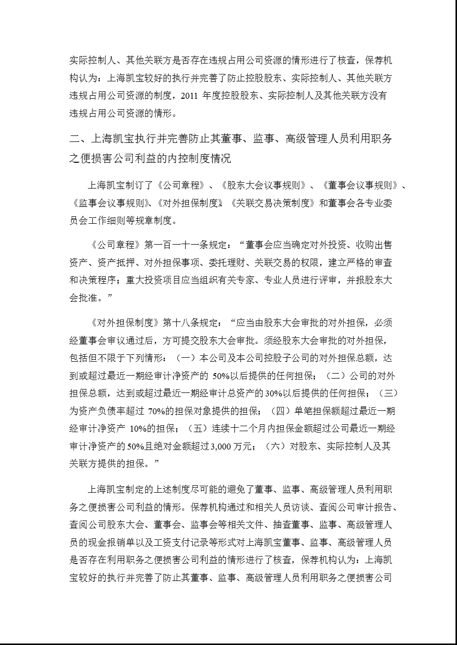 上海凯宝：东吴证券股份有限公司关于公司持续督导跟踪报告.ppt_第3页